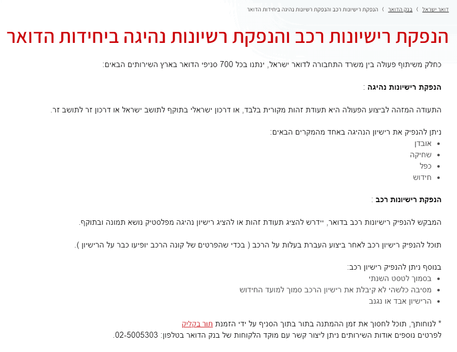 צילום מסך מאתר דואר ישראל שמציג כיצד להנפיק רישיון רכב דרך אתר האינטרנט של הדואר
